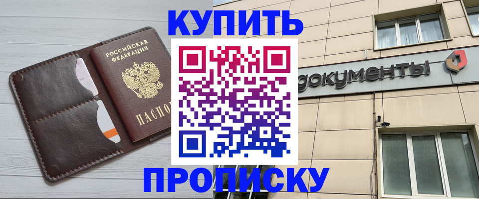 купить прописку в Спасске-Дальнем